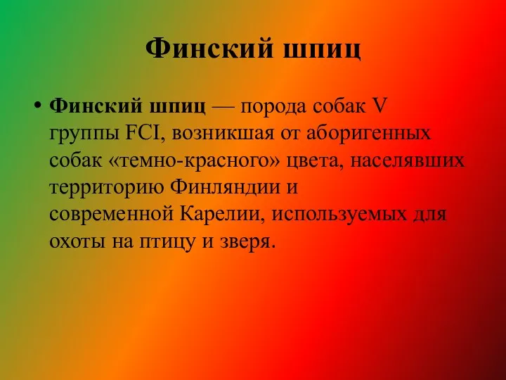 Финский шпиц Финский шпиц — порода собак V группы FCI,