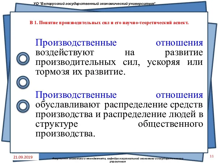 Производственные отношения воздействуют на развитие производительных сил, ускоряя или тормозя