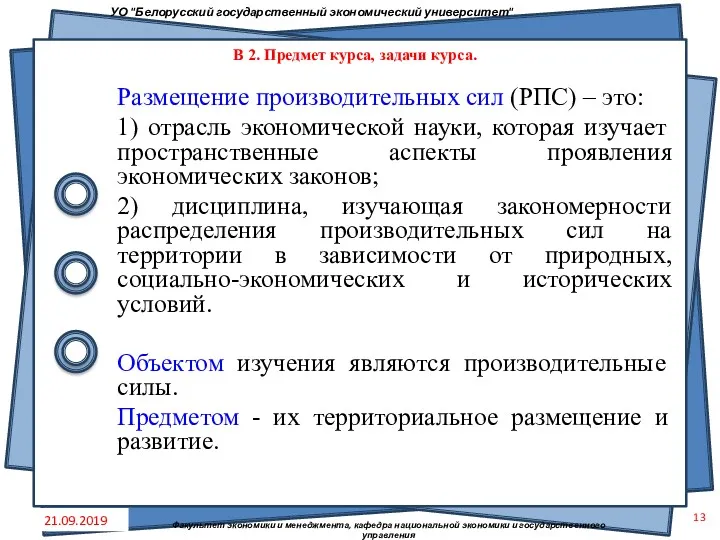 Размещение производительных сил (РПС) – это: 1) отрасль экономической науки,