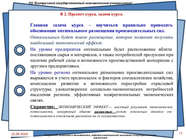 Главная задача курса – научиться правильно проводить обоснование оптимального размещения