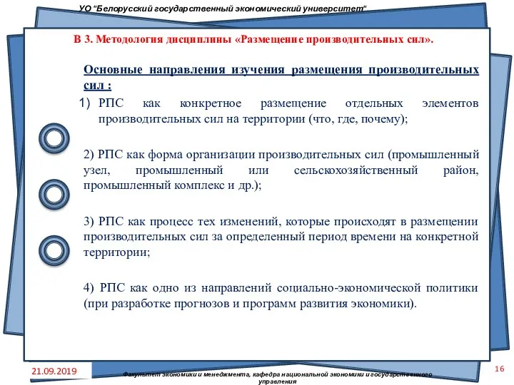 Основные направления изучения размещения производительных сил : РПС как конкретное