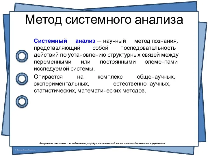 Метод системного анализа Системный анализ — научный метод познания, представляющий