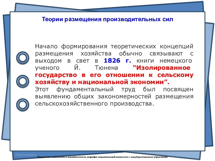 Теории размещения производительных сил Начало формирования теоретических концепций размещения хозяйства