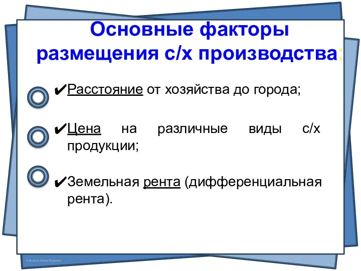 Основные факторы размещения с/х производства: Расстояние от хозяйства до города;