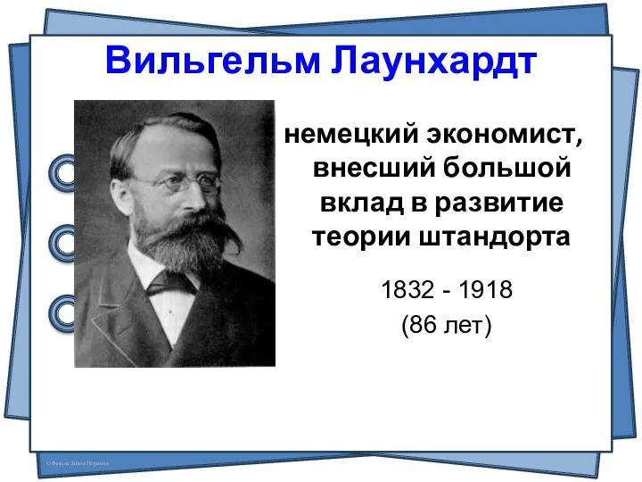 Вильгельм Лаунхардт немецкий экономист, внесший большой вклад в развитие теории штандорта 1832 - 1918 (86 лет)