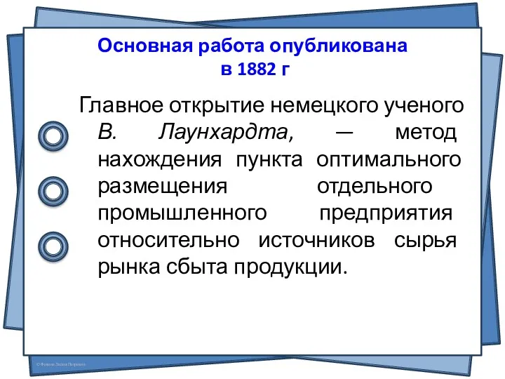 Основная работа опубликована в 1882 г Главное открытие немецкого ученого