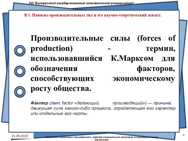 Производительные силы (forces of production) - термин, использовавшийся К.Марксом для