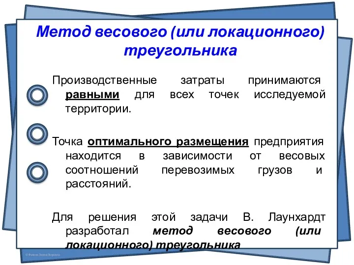 Метод весового (или локационного) треугольника Производственные затраты принимаются равными для