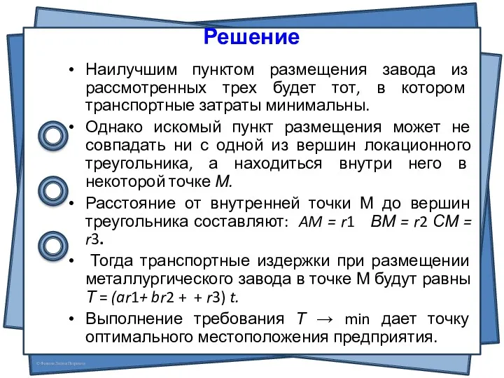 Решение Наилучшим пунктом размещения завода из рассмотренных трех будет тот,