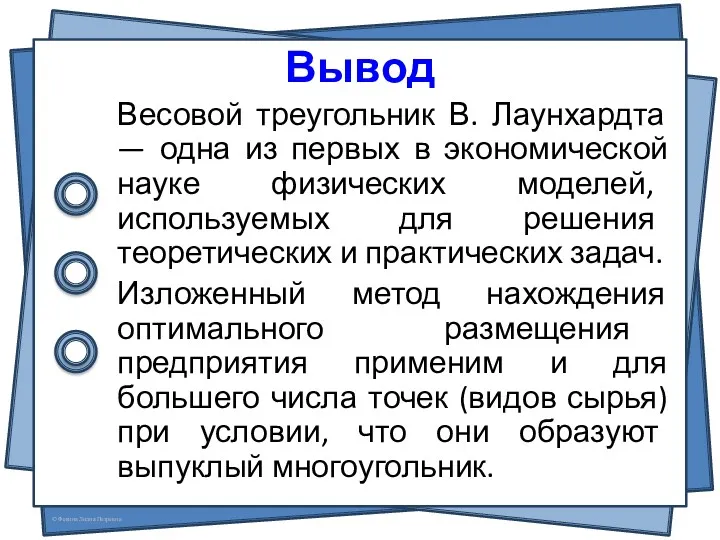 Вывод Весовой треугольник В. Лаунхардта — одна из первых в