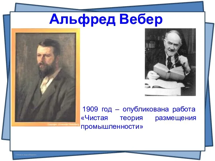 Альфред Вебер 24 июля 1868 - 2 мая 1958 (89