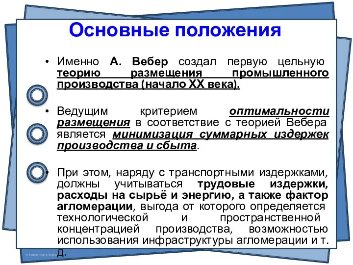 Именно А. Вебер создал первую цельную теорию размещения промышленного производства