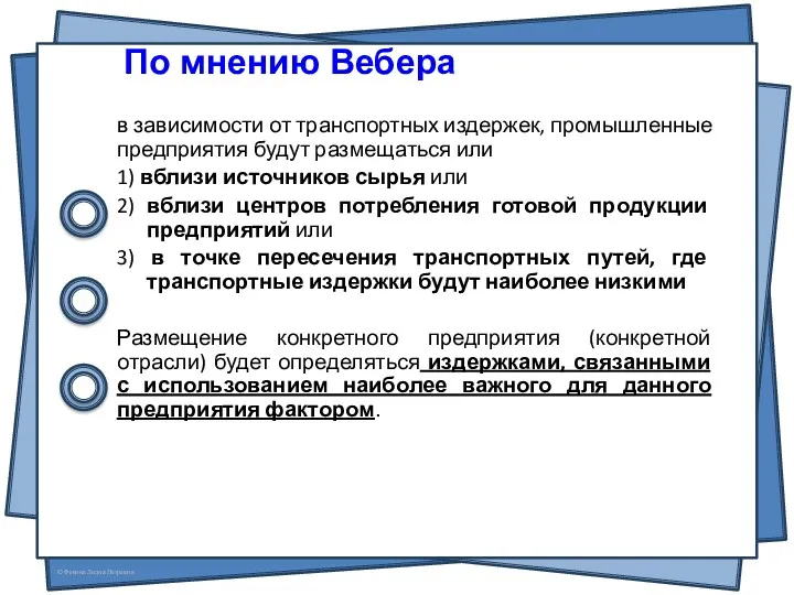 в зависимости от транспортных издержек, промышленные предприятия будут размещаться или