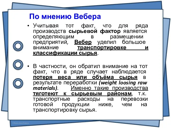 Учитывая тот факт, что для ряда производств сырьевой фактор является