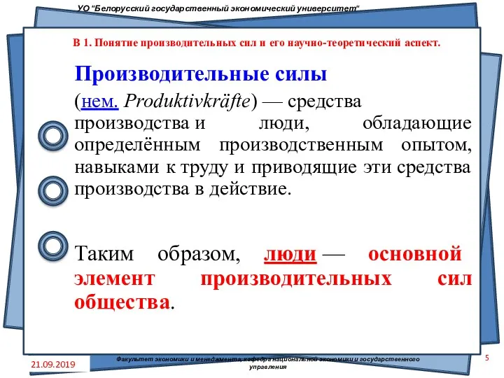 Производительные силы (нем. Produktivkräfte) — средства производства и люди, обладающие