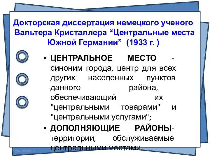 Докторская диссертация немецкого ученого Вальтера Кристаллера “Центральные места Южной Германии”