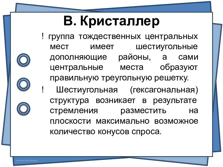 В. Кристаллер ! группа тождественных центральных мест имеет шестиугольные дополняющие