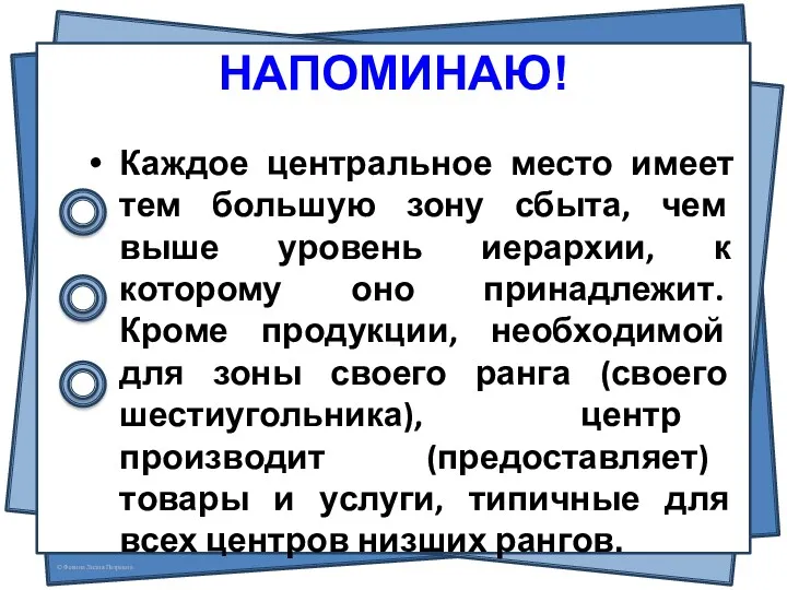 Каждое центральное место имеет тем большую зону сбыта, чем выше