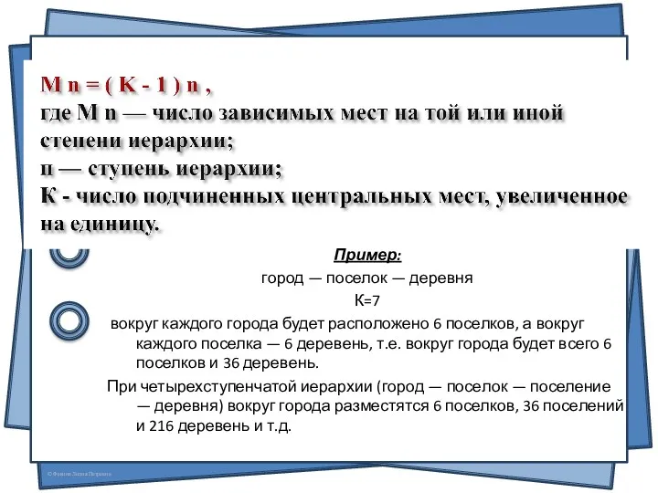 Пример: город — поселок — деревня К=7 вокруг каждого города