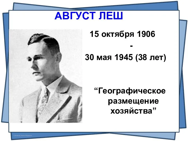 АВГУСТ ЛЕШ 15 октября 1906 - 30 мая 1945 (38 лет) “Географическое размещение хозяйства”