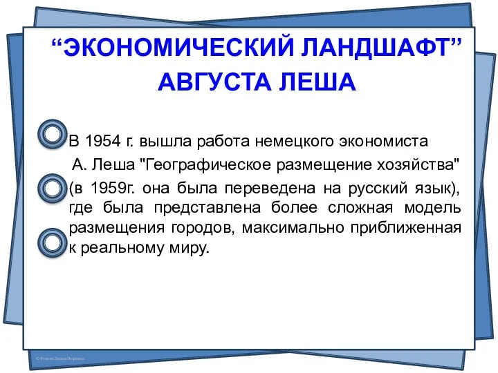 “ЭКОНОМИЧЕСКИЙ ЛАНДШАФТ” АВГУСТА ЛЕША В 1954 г. вышла работа немецкого