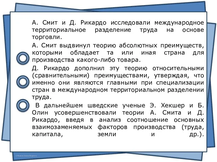 А. Смит и Д. Рикардо исследовали международное территориальное разделение труда