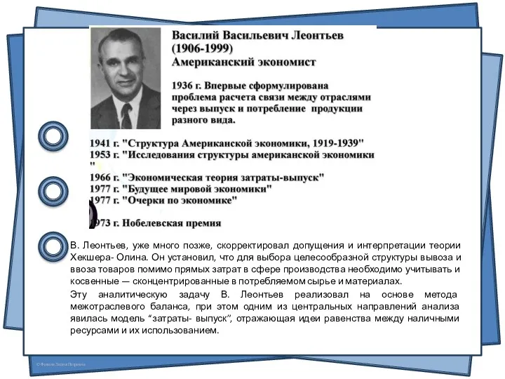 В. Леонтьев, уже много позже, скорректировал допущения и интерпретации теории