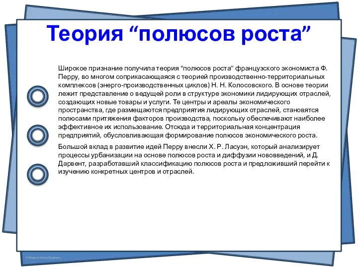 Теория “полюсов роста” Широкое признание получила теория “полюсов роста” французского