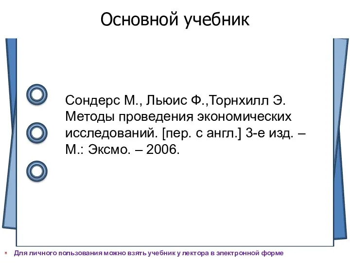 Для личного пользования можно взять учебник у лектора в электронной