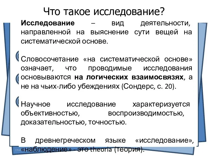 Что такое исследование? Исследование – вид деятельности, направленной на выяснение