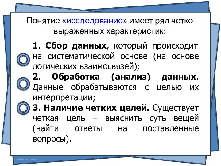 Понятие «исследование» имеет ряд четко выраженных характеристик: 1. Сбор данных,