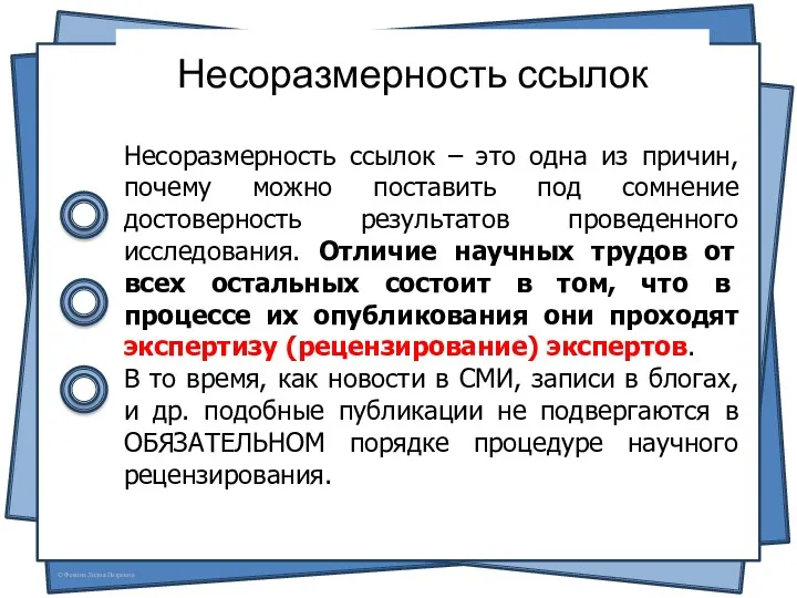 Несоразмерность ссылок Несоразмерность ссылок – это одна из причин, почему