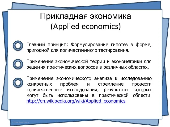 Прикладная экономика (Applied economics) Главный принцип: Формулирование гипотез в форме,