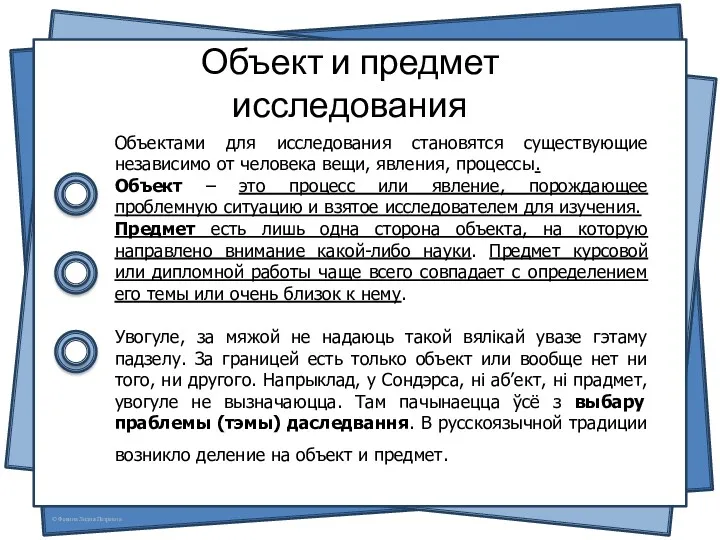 Объект и предмет исследования Объектами для исследования становятся существующие независимо