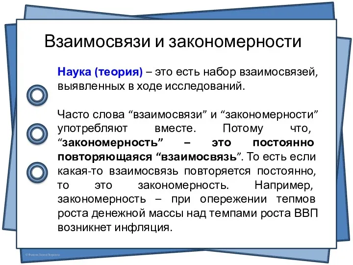 Взаимосвязи и закономерности Наука (теория) – это есть набор взаимосвязей,