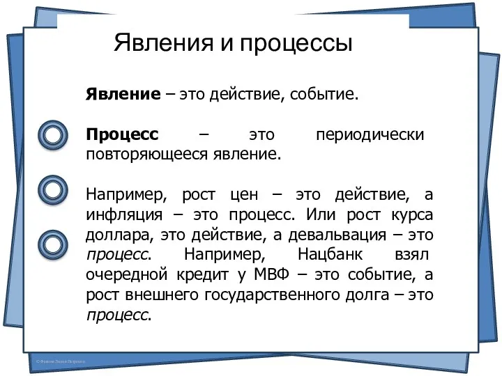 Явления и процессы Явление – это действие, событие. Процесс –