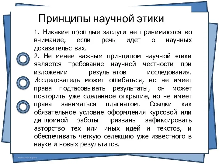 Принципы научной этики 1. Никакие прошлые заслуги не принимаются во