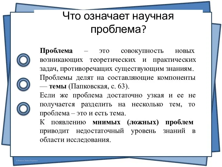 Что означает научная проблема? Проблема – это совокупность новых возникающих