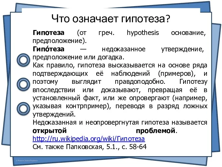 Что означает гипотеза? Гипотеза (от греч. hypothesis основание, предположение). Гипо́теза