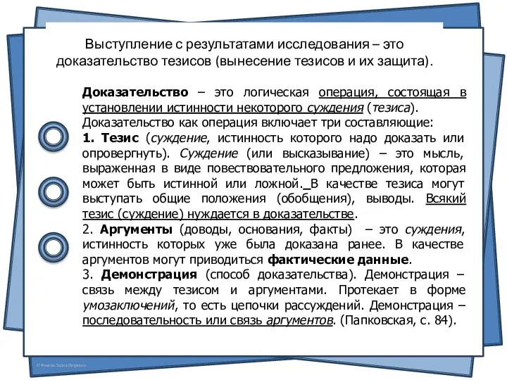 Выступление с результатами исследования – это доказательство тезисов (вынесение тезисов