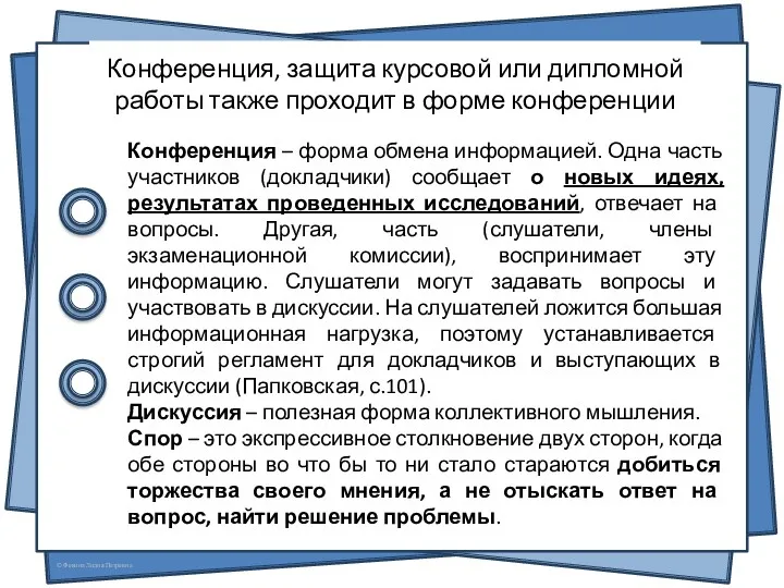 Конференция, защита курсовой или дипломной работы также проходит в форме