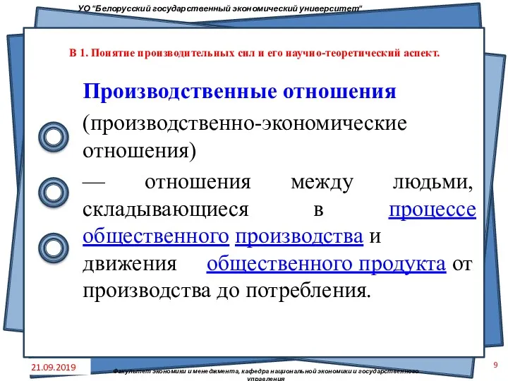 Производственные отношения (производственно-экономические отношения) — отношения между людьми, складывающиеся в