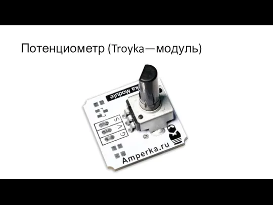 Потенциометр (Troyka—модуль)