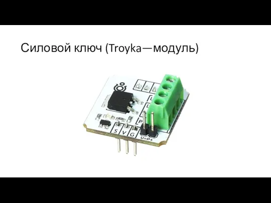 Силовой ключ (Troyka—модуль)