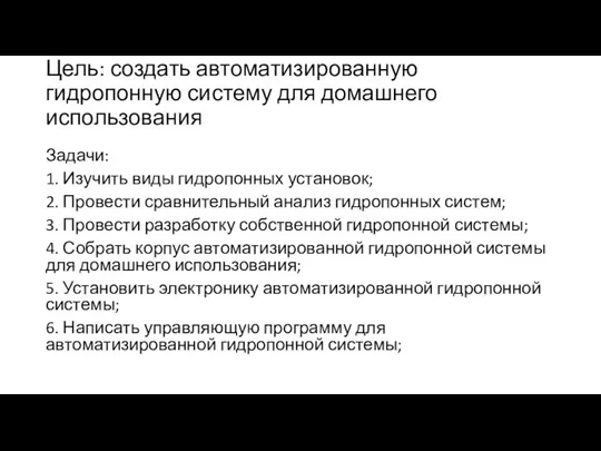 Цель: создать автоматизированную гидропонную систему для домашнего использования Задачи: 1.