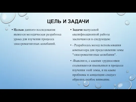 ЦЕЛЬ И ЗАДАЧИ Целью данного исследования является методическая разработка урока