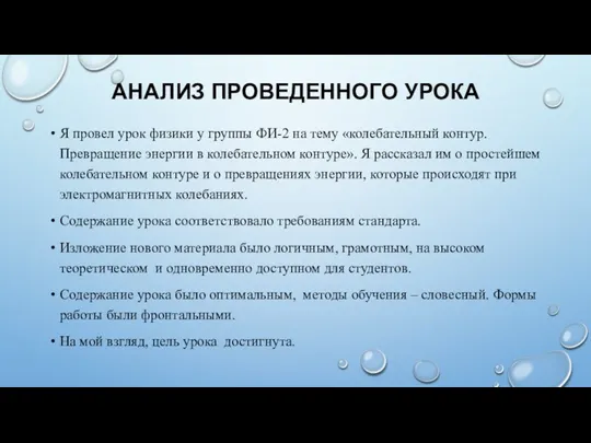 АНАЛИЗ ПРОВЕДЕННОГО УРОКА Я провел урок физики у группы ФИ-2