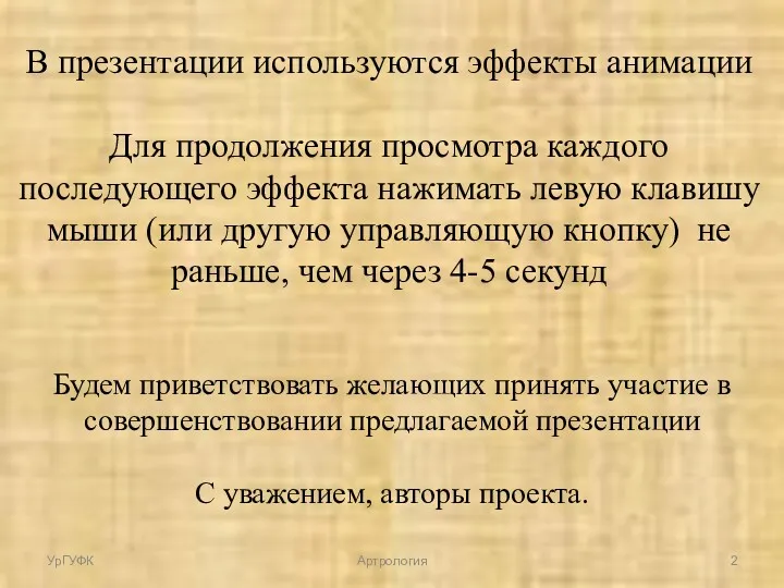 Будем приветствовать желающих принять участие в совершенствовании предлагаемой презентации С