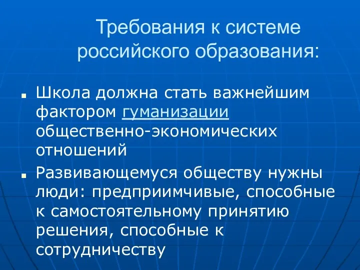 Требования к системе российского образования: Школа должна стать важнейшим фактором