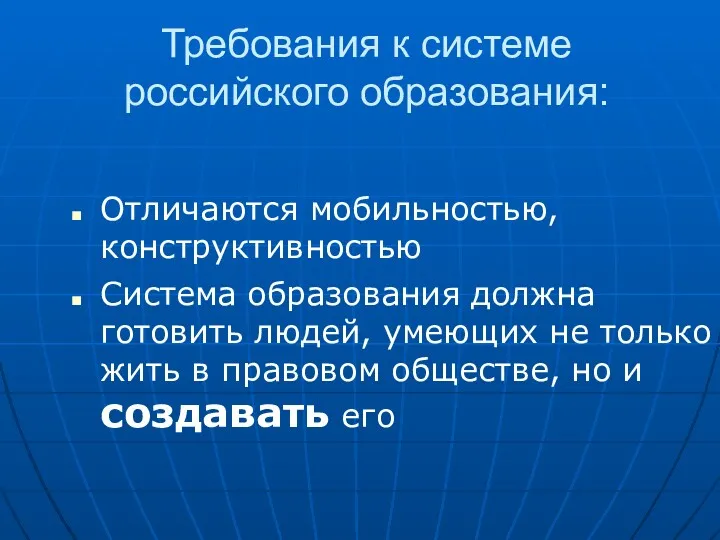 Требования к системе российского образования: Отличаются мобильностью, конструктивностью Система образования